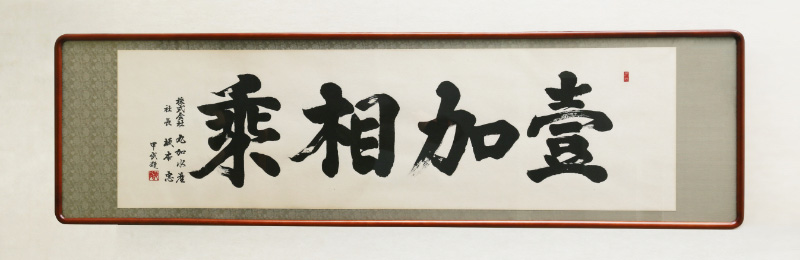 壹加相乗