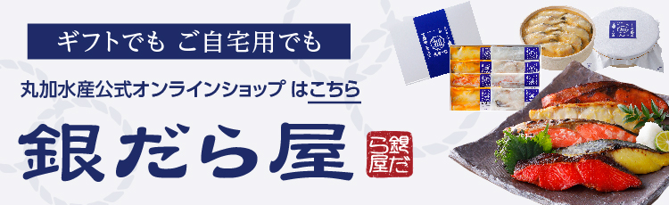 丸加水産オンラインショップはこちら銀だら屋